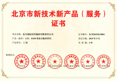 创新驱动发展 雨虹防水五款产品荣获《北京市新技术新产品（服务）证书》