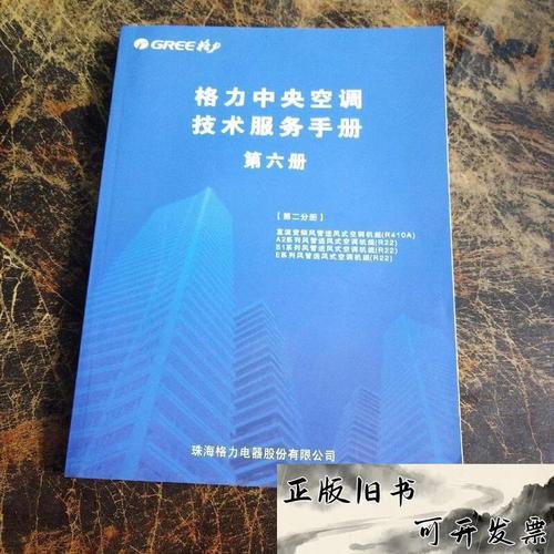 【旧书9成新】格力中央空调技术服务手册：第六册(第二分册第三分