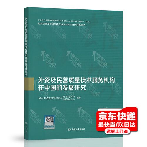外资及民营质量技术服务机构在中国的发展研究 国家质量基础设施建设