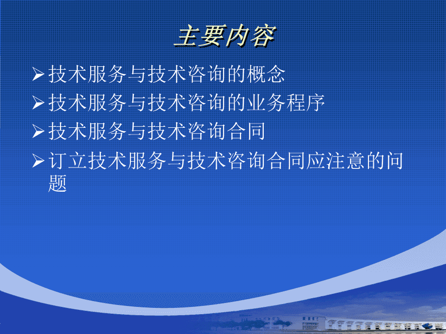 技术服务与技术咨询合同.ppt